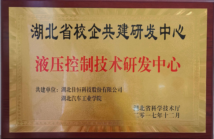 液壓控制(zhi)技術研發(fa)中心