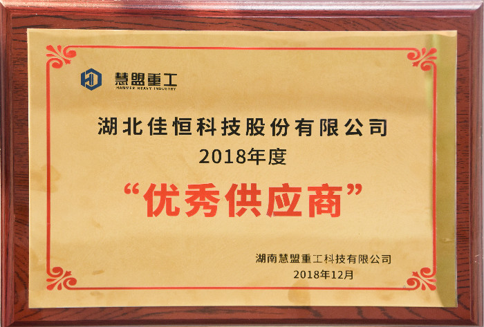 慧盟重工(gong)優秀供應(ying)商2018