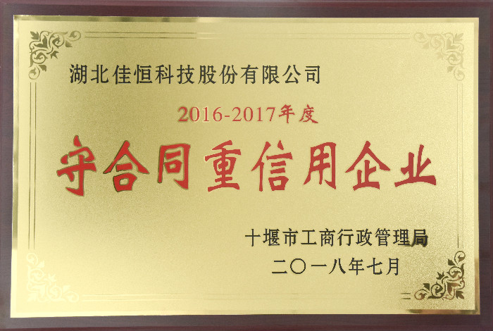 十堰(yan)市守合同(tong)重信用2018