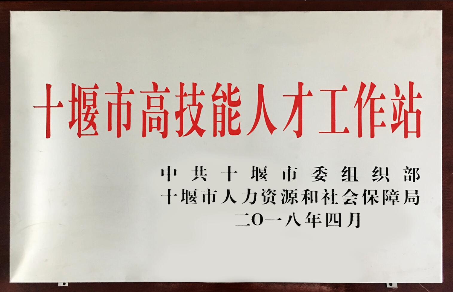 十堰(yan)市高技能(neng)人才工作(zuo)站（2018）