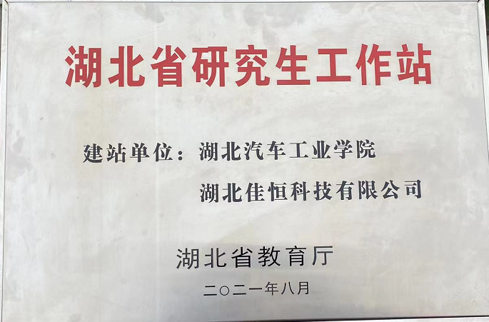 湖(hu)北省研(yan)究生工(gong)作站