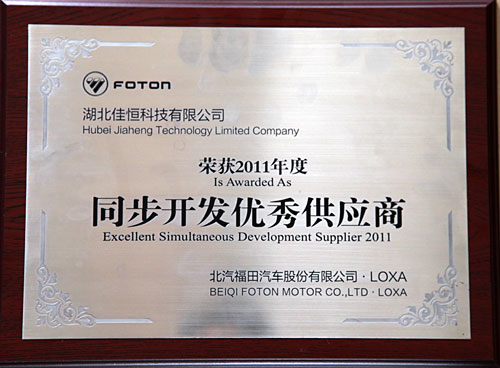同步開發(fa)優秀供應(ying)商（北汽福(fu)田）