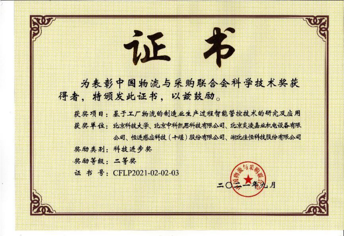 中(zhong)國物流(liu)與采購(gou)聯合會(hui)科學技(ji)術進步(bu)二等獎(jiang)