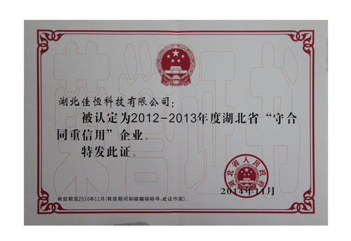 湖(hu)北省守(shou)合同重(zhong)信用企(qi)業榮譽(yu)證書.jpg