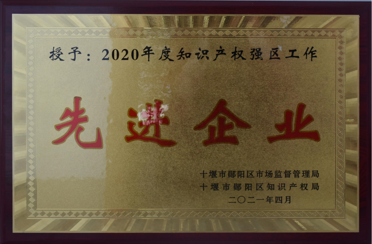 知(zhi)識産權(quan)強區先(xian)進企業(ye)2021