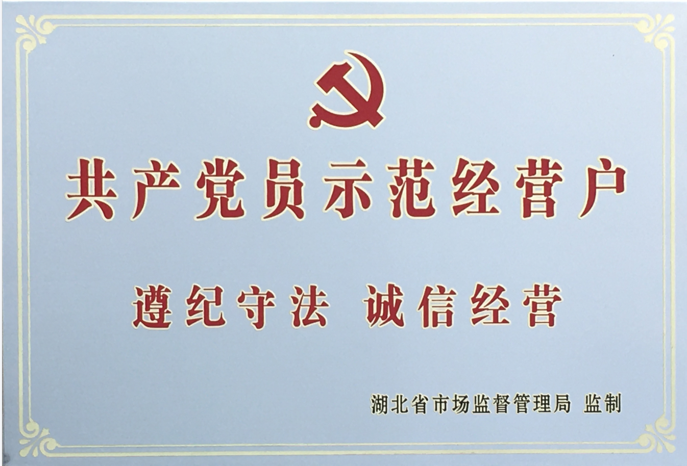 省共(gong)産黨員示(shi)範經營戶(hu)2020