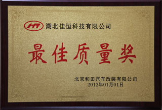 最(zui)佳質量獎(jiang)（北京和田(tian)）